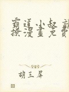 霸道小叔 请轻撩漫画免费