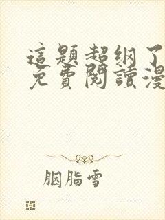 这题超纲了漫画免费阅读漫画