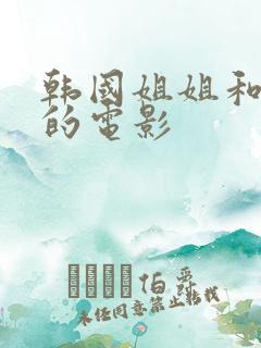 韩国姐姐和弟弟的电影