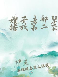 嫂子去哪儿在线播放第二季完整版
