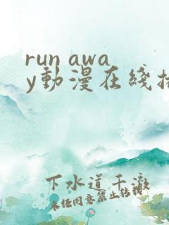 run away动漫在线播放免费
