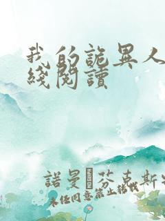 我的诡异人生在线阅读