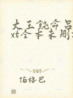 大王饶命吕树txt全本未删减下载