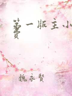 第一版主小说免费