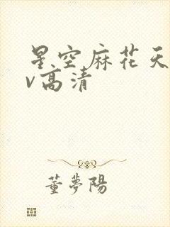 星空麻花天美mv高清