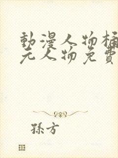 动漫人物桶二次元人物免费制作
