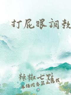 打屁眼调教小说