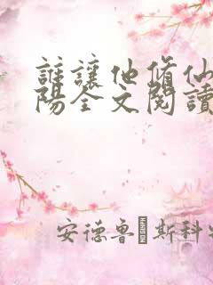 谁让他修仙的陆阳全文阅读
