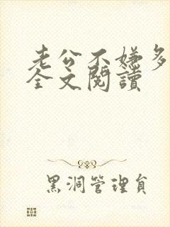 老公不嫌多媚婚全文阅读
