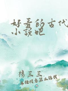 好看的古代言情小说吧
