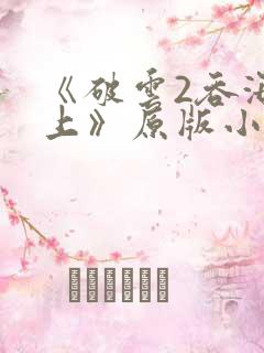《破云2吞海淮上》原版小说