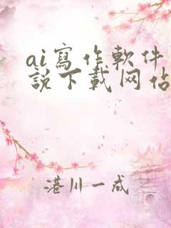 ai写作软件小说下载网站
