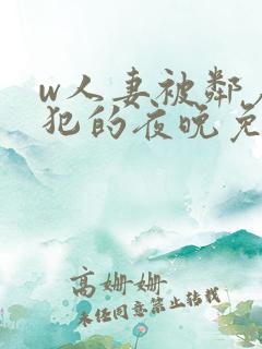 w人妻被邻居侵犯的夜晚免费看