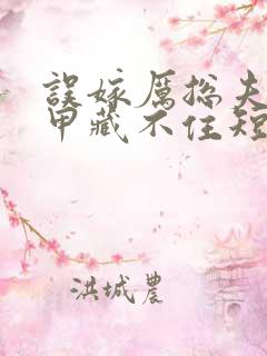 误嫁厉总夫人马甲藏不住短剧免费观看