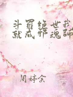 斗罗绝世我怎么就成邪魂师了笔趣阁