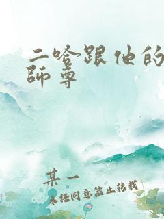 二哈跟他的白猫师尊