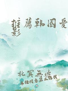 推荐韩国爱情电影
