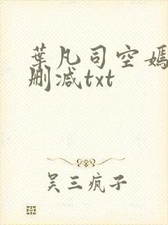 叶凡司空嫣然无删减txt