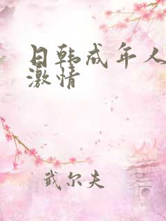 日韩成年人午夜激情