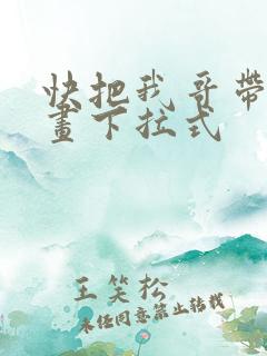 快把我哥带走漫画下拉式