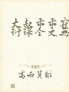 大叔乖乖宠我厉衍琛全文无弹窗免费阅读