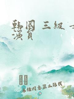 韩国 三级 女演员