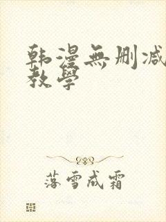 韩漫无删减私密教学