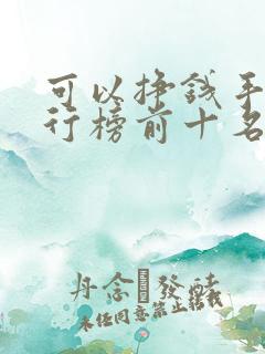 可以挣钱手游排行榜前十名