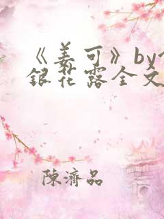 《姜可》by金银花露全文免费阅读