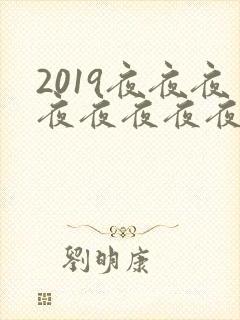 2019夜夜夜夜夜夜夜夜夜