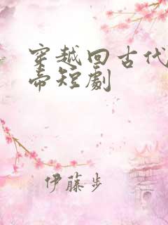 穿越回古代娶女帝短剧