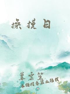 操 摸 日
