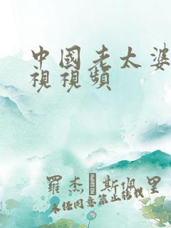 中国老太婆性活视视频