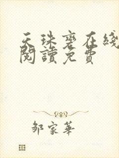 天珠变在线全文阅读免费