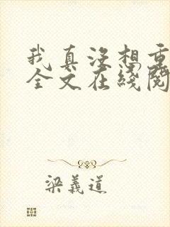我真没想重生啊全文在线阅读