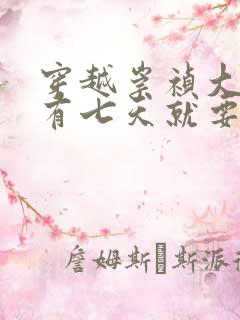 穿越崇祯大明还有七天就要亡国的小说
