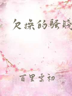 欠操的骚贱母狗