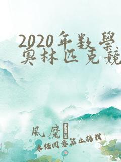 2020年数学奥林匹克竞赛