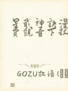 星武神诀漫画免费观看下拉式六漫画