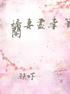 娇妻尽孝 笔趣阁
