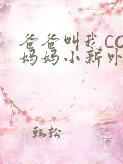 爸爸叫我COD妈妈小新外婆