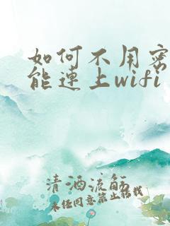 如何不用密码就能连上wifi