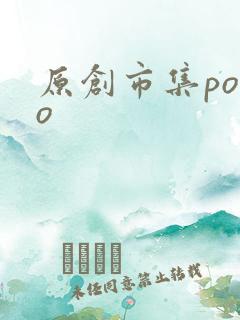 原创市集popo