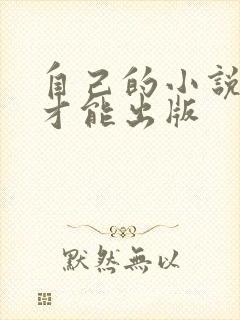 自己的小说如何才能出版