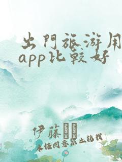 出门旅游用哪个app比较好