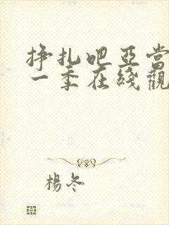 挣扎吧亚当君第一季在线观看
