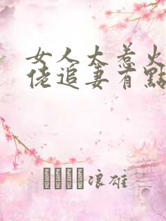 女人太惹火,大佬追妻有点甜全文阅读