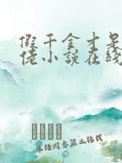 假千金才是真大佬小说在线