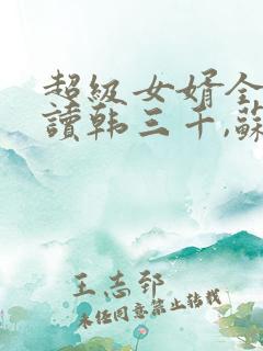 超级女婿全文阅读韩三千,苏迎夏