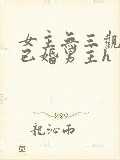 女主无三观出轨已婚男主h